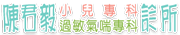陳君毅小兒科-logo