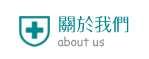 陳君毅小兒科-關於我們