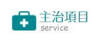 陳君毅小兒科-主治項目