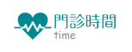陳君毅小兒科-門診時間