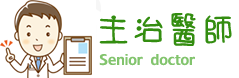 陳君毅小兒科-主治醫師