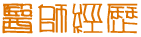 陳君毅小兒科-醫師經歷