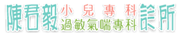 陳君毅小兒科-logo