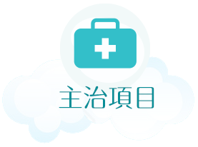 陳君毅小兒科-主治項目