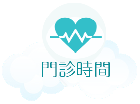 陳君毅小兒科-門診時間