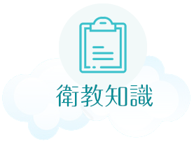 陳君毅小兒科-衛教知識